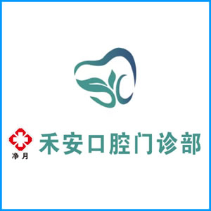 百色市|净月禾安口腔门诊
