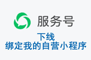 百色市|公众平台于2026 年 6 月 15 日下线-绑定我的自营小程序