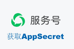 百色市|如何获取微信服务号AppSecret公众号AppSecret